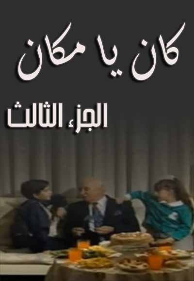 كان ياما كان الجزء الثالث 